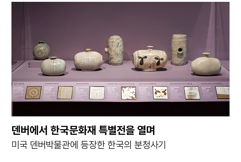 덴버에서 한국문화재 특별전을 열며 미국 덴버박물관에 등장한 한국의 분청사기